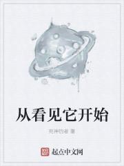 从看见它开始