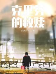 克里芬的救赎