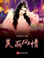 美丽风情