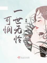 可悯一世无怜