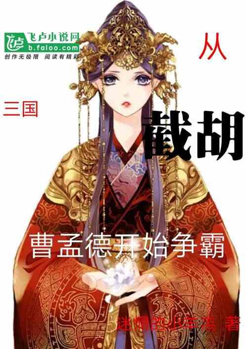 三国:从截胡曹孟德开始争霸