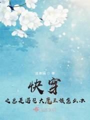 快穿之总是遇见大魔王该怎么办