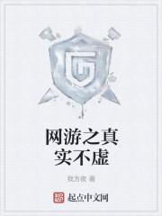 网游之真实不虚