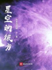 星空的彼方