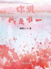 你说我是唯一