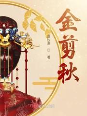 金剪秋