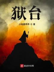 狱台