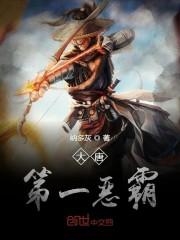 大唐第一恶霸