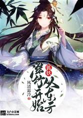 狐妖:从东方淮竹开始
