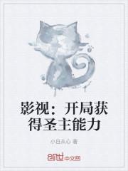 影视:开局获得圣主能力