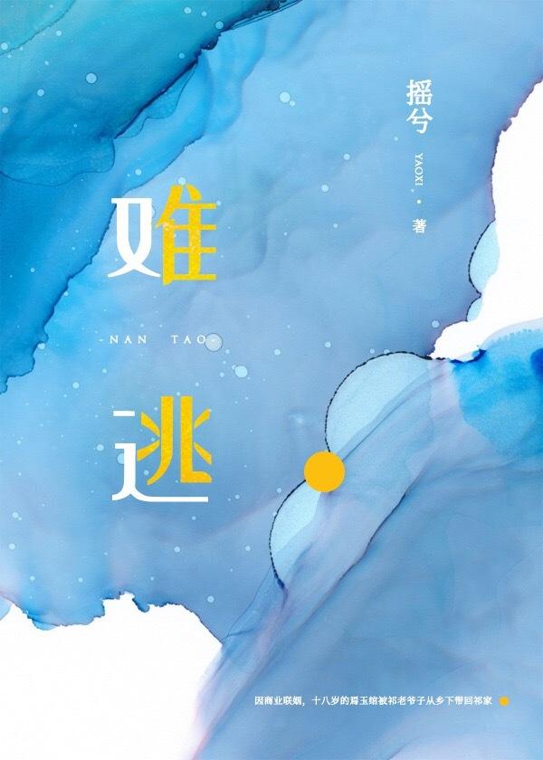 难逃