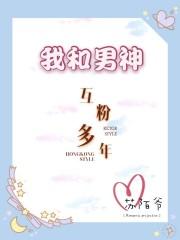 我和男神互粉多年