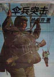 伞兵突击