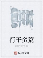行于蛮荒