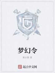 梦幻令