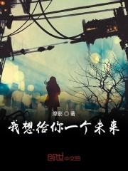 我想给你一个未来