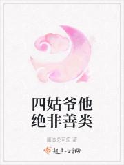 四姑爷他绝非善类