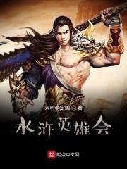 水浒英雄会