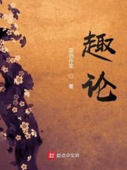 趣论