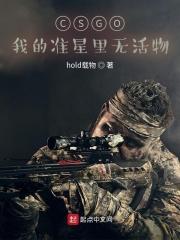 CSGO:我的准星里无活物