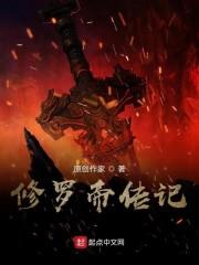 修罗帝传记