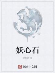 妖心石