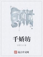千娇坊