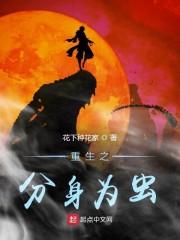 重生之分身为虫