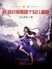 奶爸:开局女帝带女儿逼婚