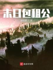 末日包租公