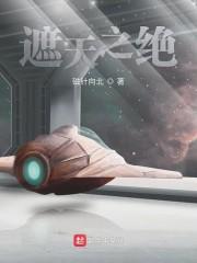 遮天之绝