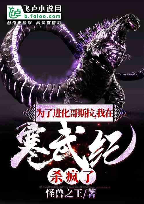 为进化哥斯拉,我在寒武纪杀疯了