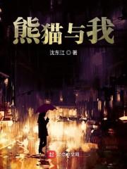 熊猫与我