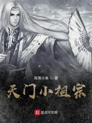 天门小祖宗