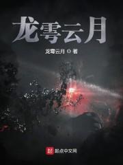 龙雩云月