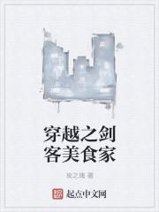 穿越之剑客美食家
