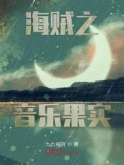 海贼之音乐果实