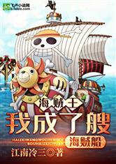 海贼王:我成了艘海贼船