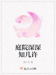 庭院深深知几许