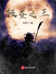 极昼之王
