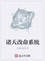 诸天改命系统