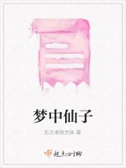 梦中仙子