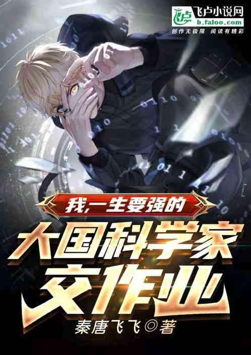 我,一生要强的大国科学家交作业