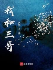我和三哥
