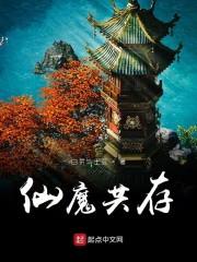 仙魔共存