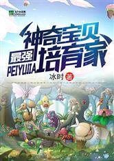 神奇宝贝:最强培育家