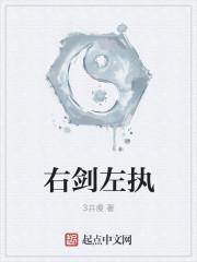 右剑左执