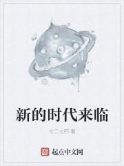 新的时代来临