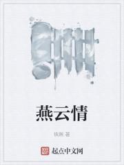 燕云情