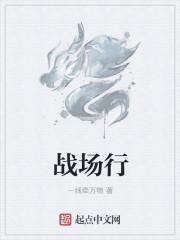 战场行